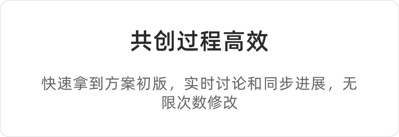 共创过程高效