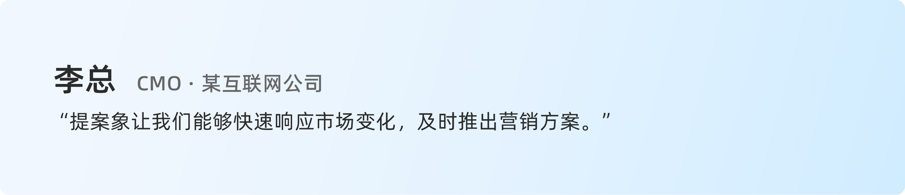 李总 - 某互联网公司 CMO