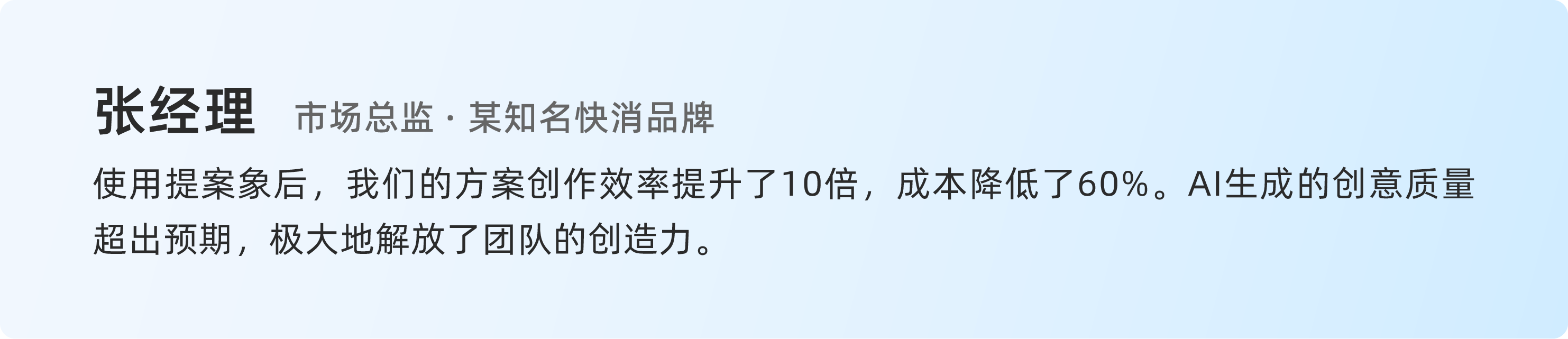 张经理 - 某知名快消品牌 市场总监